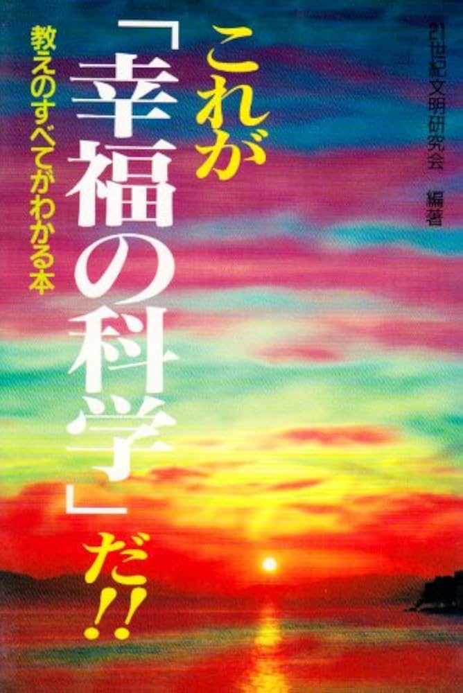 幸福の科学の本 幸福の科学を科学する: 大川隆法の宗教 (TENZAN TIME JAPAN